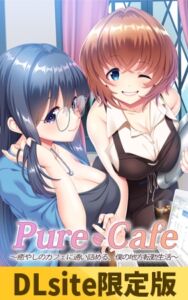 【DLsite限定版】PureCafe ～癒やしのカフェに通い詰める、僕の地方転勤生活～ [VJ01002056][制作: Wendy Bell]