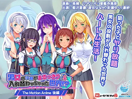 男女の役割がまるっきり入れ替わっちゃった世界!? The Motion Anime 後編 男女の役割がまるっきり入れ替わっちゃった世界!? The Motion Anime 後編