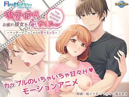 -ApaMotion- 溺愛彼氏はお疲れ彼女を癒やしたい~マッサージごっこからの甘々えっち~ The Motion Anime -ApaMotion- 溺愛彼氏はお疲れ彼女を癒やしたい~マッサージごっこからの甘々えっち~ The Motion Anime