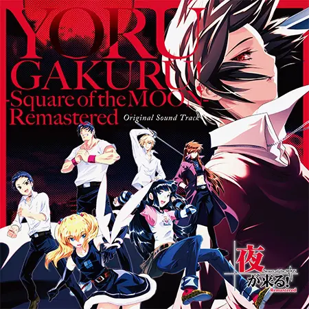 夜が来る!-Square of the MOON- Remastered オリジナルサウンドトラック 夜が来る!-Square of the MOON- Remastered オリジナルサウンドトラック