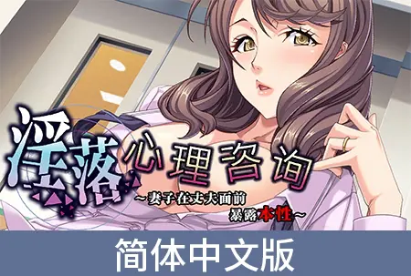 淫落心理咨询 ~妻子在丈夫面前暴露本性~ 淫落心理咨询 ~妻子在丈夫面前暴露本性~