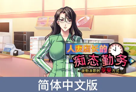 人妻店长的痴态勤务 ~夜勤兼职的享受方式~ 人妻店长的痴态勤务 ~夜勤兼职的享受方式~
