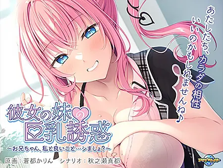 彼女の妹の巨乳誘惑 ~お兄ちゃん、私と良いこと…シましょ?~ 彼女の妹の巨乳誘惑 ~お兄ちゃん、私と良いこと…シましょ?~