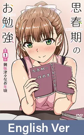 【HD Version】Sex Studies Vol.1 At That Curious Age / 【英語版】思春期のお勉強 第1話 興味津々なお年頃 【HD Version】Sex Studies Vol.1 At That Curious Age / 【英語版】思春期のお勉強 第1話 興味津々なお年頃