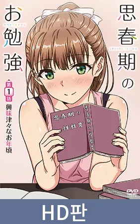 【HD판】사춘기의 공부 제1화 호기심 많을 나이 / 【韓国語版】思春期のお勉強 第1話 興味津々なお年頃 【HD판】사춘기의 공부 제1화 호기심 많을 나이 / 【韓国語版】思春期のお勉強 第1話 興味津々なお年頃