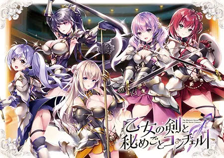 乙女の剣と秘めごとコンチェルト 乙女の剣と秘めごとコンチェルト