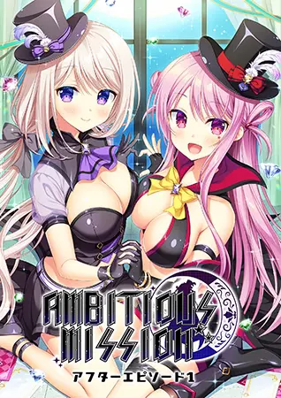AMBITIOUS MISSION アフターエピソード1 かぐや&あてな AMBITIOUS MISSION アフターエピソード1 かぐや&あてな