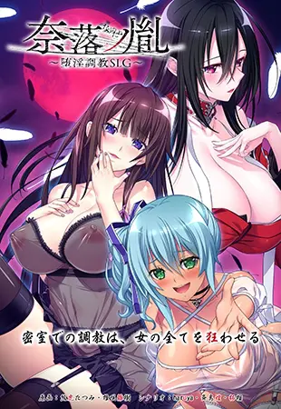 奈落ノ胤 ~堕淫調教SLG~ 奈落ノ胤 ~堕淫調教SLG~