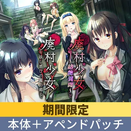 【期間限定】廃村少女 本体+アペンドパッチセット 【期間限定】廃村少女 本体+アペンドパッチセット