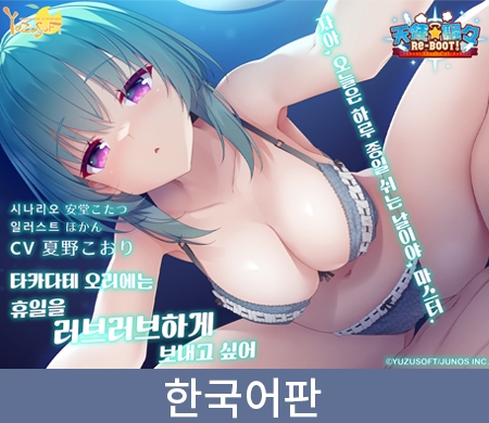 천사☆소동 RE-BOOT！음성작품「타카다테 오리에는 휴일을 러브러브하게 보내고 싶어」 / 【韓国語版】天使☆騒々 RE-BOOT！ 音声作品「高楯オリエは休日をイチャイチャ過ごしたい」