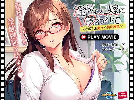 淫らな兄嫁に誘われて ~欲求不満熟女の特別授業~ PLAY MOVIE 淫らな兄嫁に誘われて ~欲求不満熟女の特別授業~ PLAY MOVIE