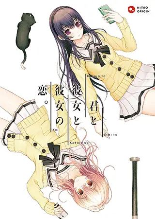 君と彼女と彼女の恋。普及版 君と彼女と彼女の恋。普及版