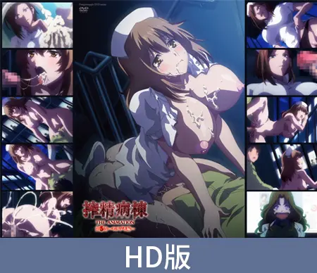 【HD版】搾精病棟 THE ANIMATION 第5卷 ～望月篇～ / 【繁体中文版】搾精病棟 THE ANIMATION 第5巻 ～モチヅキ編～