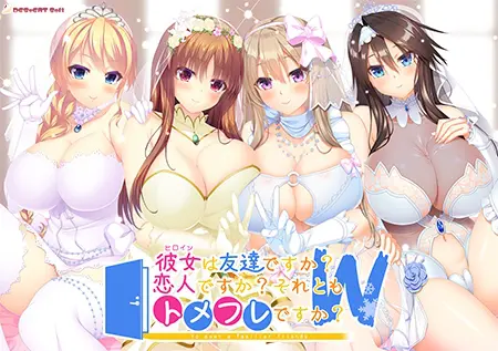 彼女は友達ですか?恋人ですか?それともトメフレですか?W 彼女は友達ですか?恋人ですか?それともトメフレですか?W
