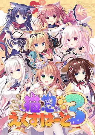 猫忍えくすはーと3 猫忍えくすはーと3