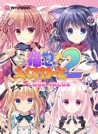 猫忍えくすはーと2 LOVE+PLUS 猫忍えくすはーと2 LOVE+PLUS