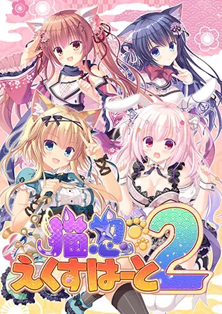 猫忍えくすはーと2 猫忍えくすはーと2
