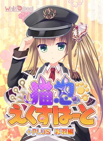 猫忍えくすはーと+PLUS 彩羽編 猫忍えくすはーと+PLUS 彩羽編