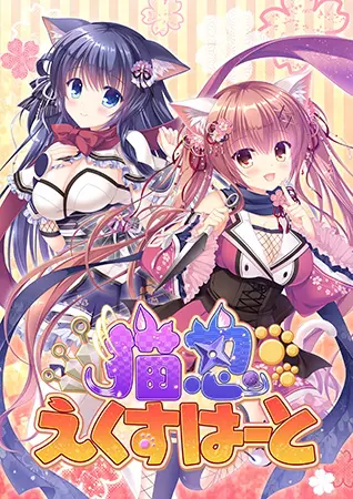 猫忍えくすはーと 猫忍えくすはーと