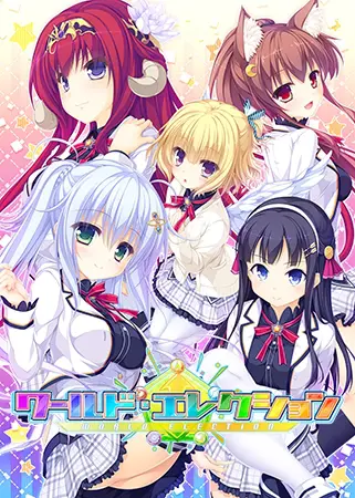ワールド・エレクション ワールド・エレクション