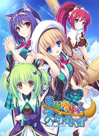 まじかりっく⇔スカイハイ ~空飛ぶホウキに想いをのせて~ まじかりっく⇔スカイハイ ~空飛ぶホウキに想いをのせて~