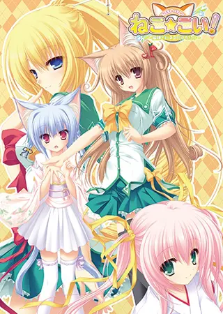 ねこ☆こい! ~猫神さまとネコミミのたたり~ ねこ☆こい! ~猫神さまとネコミミのたたり~