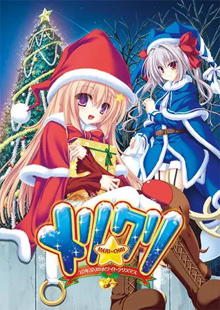 メリ☆クリ ~10年ぶりのホワイトクリスマス~ メリ☆クリ ~10年ぶりのホワイトクリスマス~