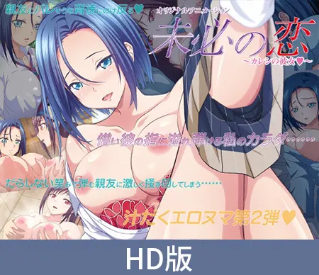 【HD版】未必の恋 ~カレシの彼女~ 【HD版】未必の恋 ~カレシの彼女~