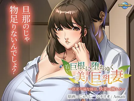 若い巨根に堕ちゆく美人巨乳妻 ~欲求不満な体は、快楽に溺れる~ 若い巨根に堕ちゆく美人巨乳妻 ~欲求不満な体は、快楽に溺れる~