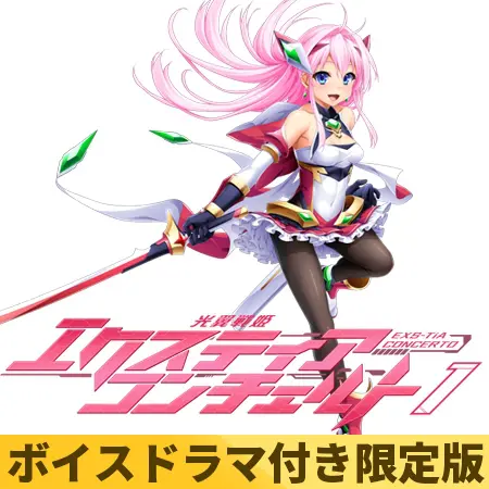 【ボイスドラマ付き限定版】光翼戦姫エクスティアコンチェルト1 【ボイスドラマ付き限定版】光翼戦姫エクスティアコンチェルト1