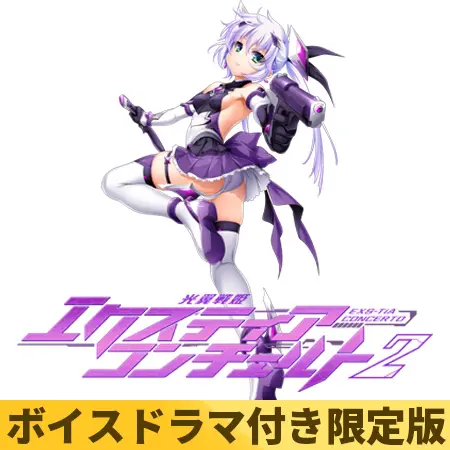 【ボイスドラマ付き限定版】光翼戦姫エクスティアコンチェルト2 【ボイスドラマ付き限定版】光翼戦姫エクスティアコンチェルト2