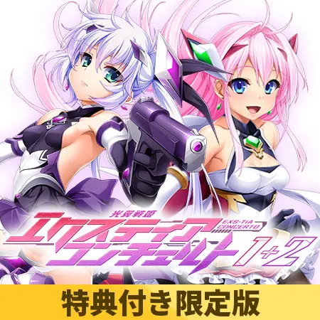 【特典付き限定版】光翼戦姫エクスティアコンチェルト1+2 【特典付き限定版】光翼戦姫エクスティアコンチェルト1+2