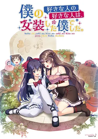僕の好きな人の好きな人は、女装した僕でした 僕の好きな人の好きな人は、女装した僕でした