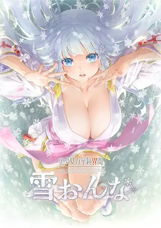 美少女万華鏡異聞 雪おんな 美少女万華鏡異聞 雪おんな