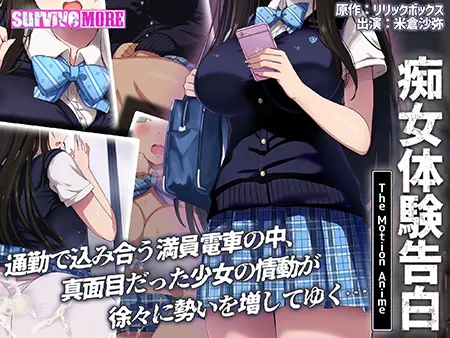 痴女体験告白 The Motion Anime 痴女体験告白 The Motion Anime