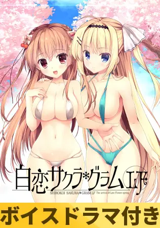 【ボイスドラマ付き】白恋サクラ*グラムLF 【ボイスドラマ付き】白恋サクラ*グラムLF