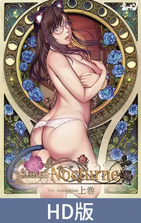 【HD版】SLEEPLESS Nocturne The Animation 上巻 【HD版】SLEEPLESS Nocturne The Animation 上巻