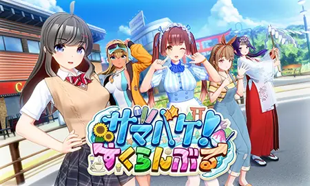 サマバケ!すくらんぶる サマバケ!すくらんぶる