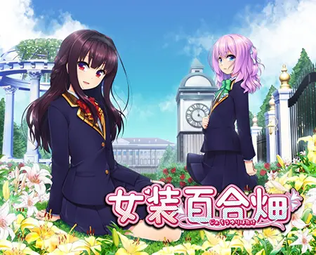 女装百合畑 女装百合畑
