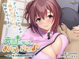 元気になって、おじいちゃん♪ ～はつらつ孫娘の性的介護～ [VJ01002675][制作: アパタイト]