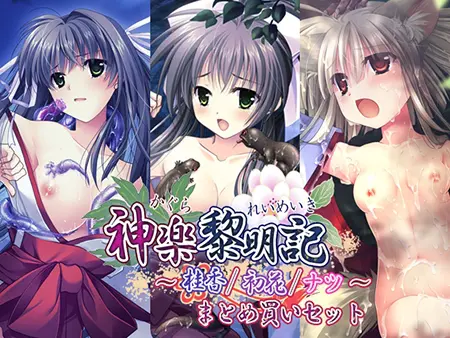 神楽黎明記 ~桂香/初花/ナツ~ まとめ買いセット 神楽黎明記 ~桂香/初花/ナツ~ まとめ買いセット