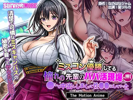 ミスコン優勝してる憧れの先輩のパパ活現場を押さえ、●して中出ししまくって性●●にしてやった The Motion Anime ミスコン優勝してる憧れの先輩のパパ活現場を押さえ、●して中出ししまくって性●●にしてやった The Motion Anime