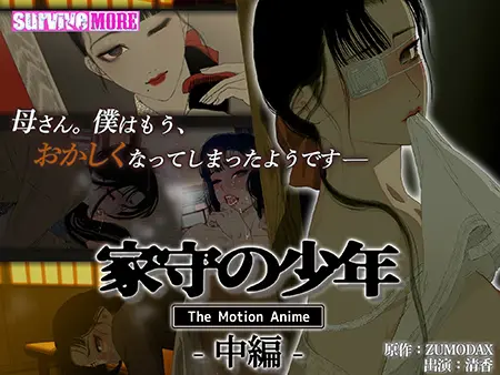 家守の少年 The Motion Anime -中編- 家守の少年 The Motion Anime -中編-