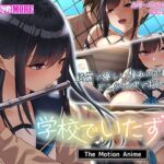 学校でいたずら。 The Motion Anime