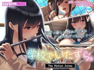 学校でいたずら。 The Motion Anime [VJ01002684][制作: SURVIVE MORE]