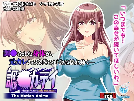調●カテイ ~性開発された肢体は元カレを忘れられない~ -The Motion Anime- 調●カテイ ~性開発された肢体は元カレを忘れられない~ -The Motion Anime-