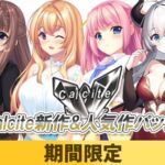 【期間限定】Calcite新作&人気作パック！