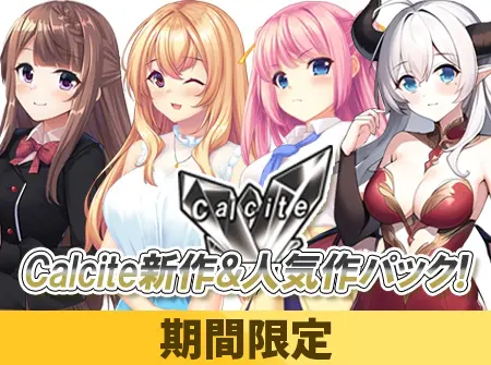 【期間限定】Calcite新作&人気作パック! 【期間限定】Calcite新作&人気作パック!