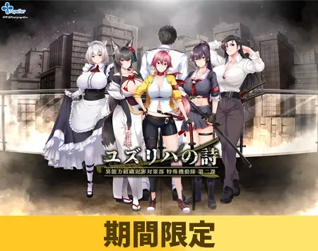 【期間限定】ユズリハの詩 ~異能力組織犯罪対策部 特殊機動隊 第二課~【期間限定パッチ対応版】 【期間限定】ユズリハの詩 ~異能力組織犯罪対策部 特殊機動隊 第二課~【期間限定パッチ対応版】