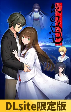 【DLsite限定版】蛟の巫女 【DLsite限定版】蛟の巫女